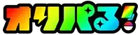 オリパる！FAQ ヘルプセンターのホームページ